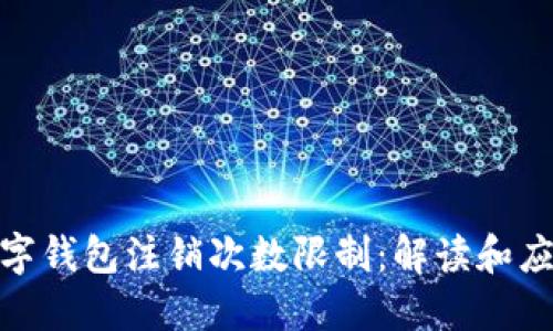 数字钱包注销次数限制：解读和应对
