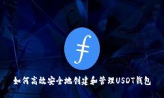 如何高效安全地创建和管理USDT钱包