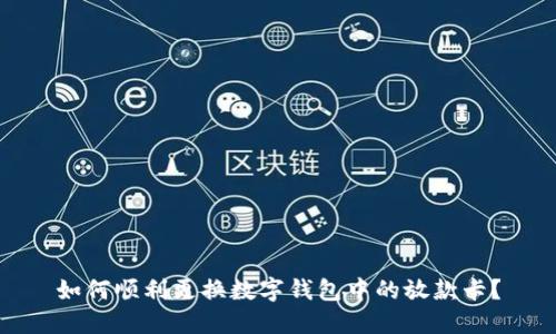 如何顺利更换数字钱包中的放款卡？