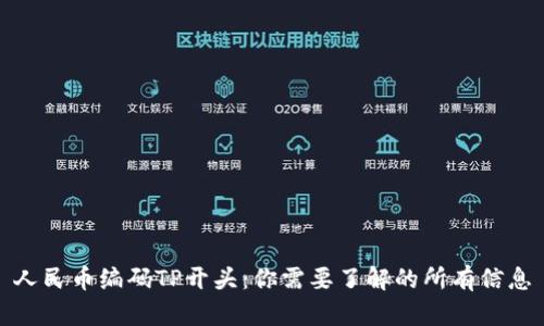 人民币编码TP开头：你需要了解的所有信息