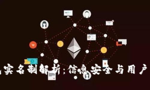 区块链钱包实名制解析：信息安全与用户隐私的平衡