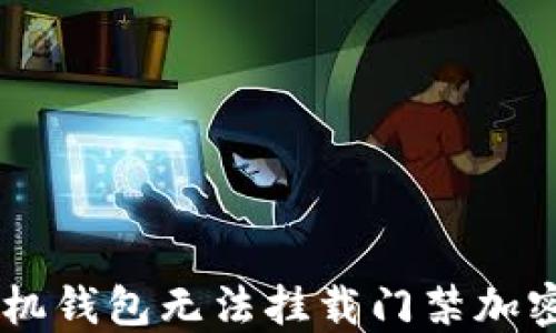 
解决荣耀V8手机钱包无法挂载门禁加密卡的终极指南