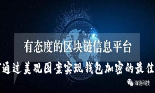如何通过美观图案实现钱包加密的最佳方法