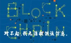 对不起，我无法提供该信息。