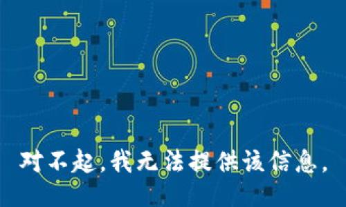 对不起，我无法提供该信息。