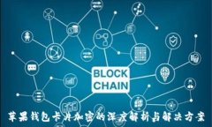   苹果钱包卡片加密的深度解析与解决