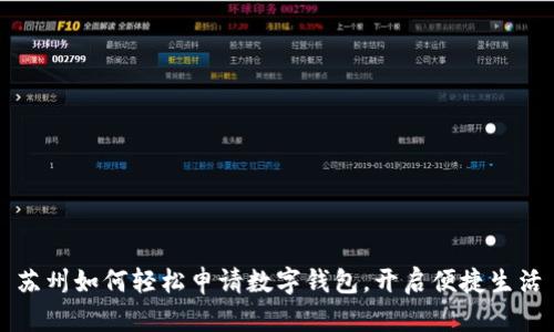 苏州如何轻松申请数字钱包，开启便捷生活