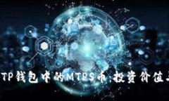  全面解析TP钱包中的MTPS币：投资价值