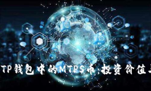  全面解析TP钱包中的MTPS币：投资价值与使用指南