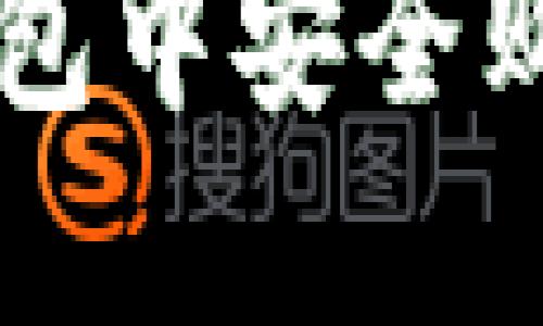 如何在TP钱包中安全购买加密货币