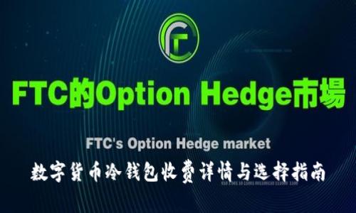 数字货币冷钱包收费详情与选择指南