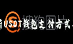 全面解析USDT钱包支付方式及其应用