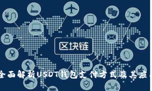 全面解析USDT钱包支付方式及其应用
