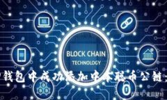 如何在TP钱包中成功添加中本聪币公链