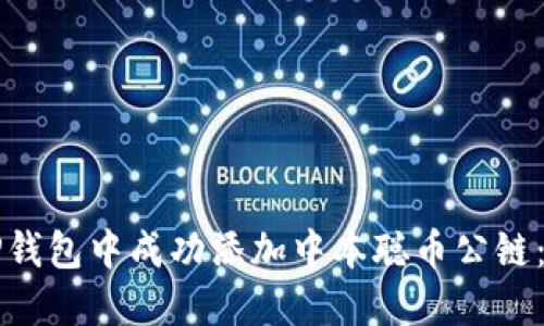 如何在TP钱包中成功添加中本聪币公链：详细指南