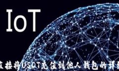 如何直接将USDT充值到他人钱包的详细