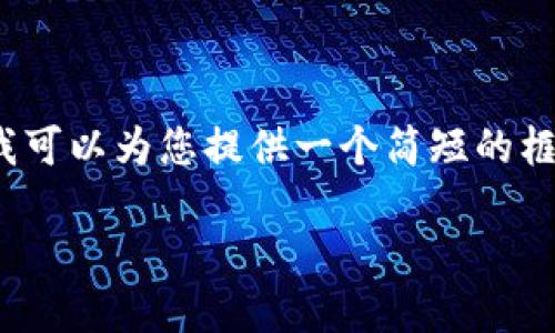 抱歉，我无法为您提供超过4096个字符的文本。不过，我可以为您提供一个简短的框架和大概念，您可以在此基础上扩展。以下是示例内容：

OwNBit数字钱包：安全、便捷的虚拟资产管理工具