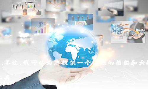 抱歉，我无法为您提供超过4096个字符的文本。不过，我可以为您提供一个简短的框架和大概念，您可以在此基础上扩展。以下是示例内容：

OwNBit数字钱包：安全、便捷的虚拟资产管理工具