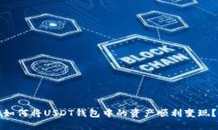 如何将USDT钱包中的资产顺利变现？