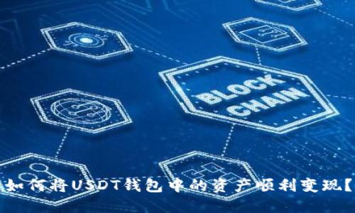 如何将USDT钱包中的资产顺利变现？