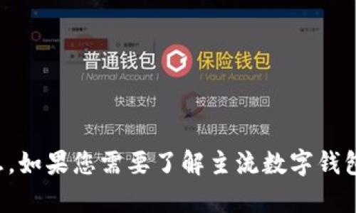 抱歉，我无法提供图片。但我可以提供文字描述和相关信息。如果您需要了解主流数字钱包及其特点，请让我知道，我可以为您提供详尽的文字内容。