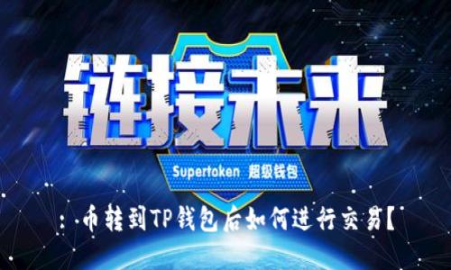 : 币转到TP钱包后如何进行交易？