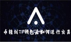 : 币转到TP钱包后如何进行交易？