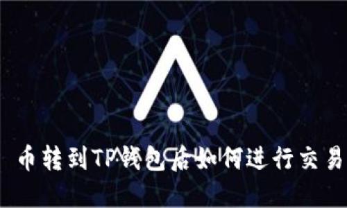 : 币转到TP钱包后如何进行交易？