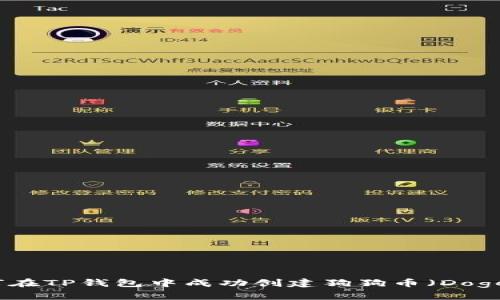 : 如何在TP钱包中成功创建狗狗币（Dogecoin）