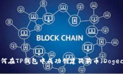 : 如何在TP钱包中成功创建狗狗币（D