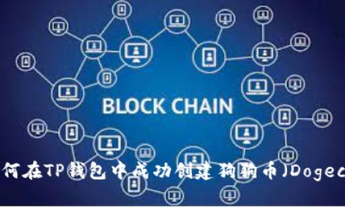 : 如何在TP钱包中成功创建狗狗币（Dogecoin）