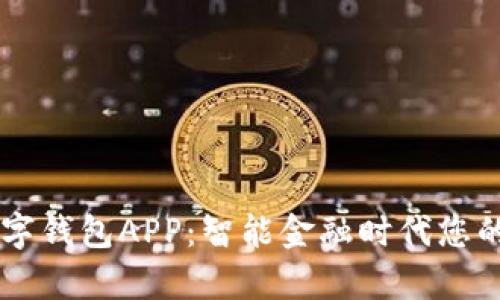 阿尔山数字钱包APP：智能金融时代您的财富助手