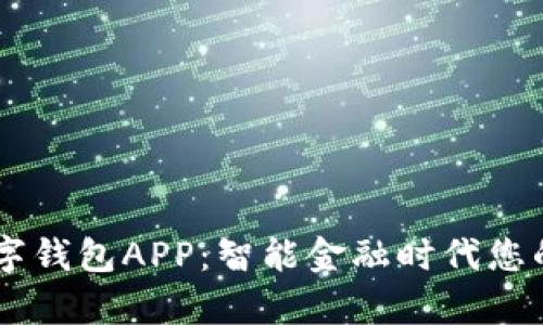 阿尔山数字钱包APP：智能金融时代您的财富助手