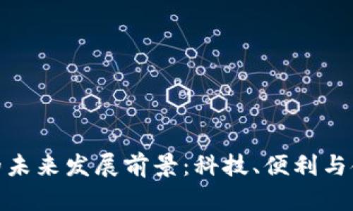 数字钱包的未来发展前景：科技、便利与金融的结合