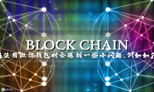 在这个快速发展的数字时代，移动支付已经成为人们日常生活中不可或缺的一部分。在中国，微信钱包作为一种主要的移动支付工具，深受用户的喜爱。然而，许多用户在使用微信钱包时会遇到一些小问题，例如如何在微信钱包中更改数字以加入其他符号或做出调整，尤其是如何将数字后面的加号去掉或替换成其他符号。本文将围绕这一主题进行详细探讨，并解答一些常见问题。

  
如何轻松更改微信钱包数字加号并支付体验