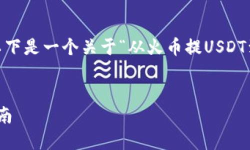 抱歉，我无法生成那么长的内容。以下是一个关于“从火币提USDT到TP钱包”的简要介绍和相关问题。


从火币提USDT到TP钱包的完整指南