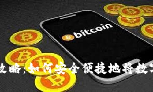 TP钱包人民币提现攻略：如何安全便捷地将数字资产转换为人民币