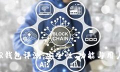 区块链YSR钱包评测：安全性、功能与用