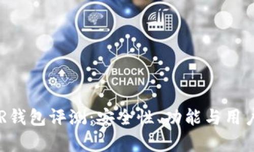 区块链YSR钱包评测：安全性、功能与用户体验解析