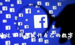 如何通过TP钱包发行自己的数字货币？