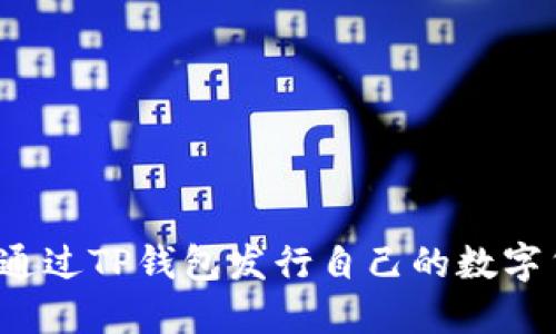 如何通过TP钱包发行自己的数字货币？