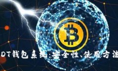 全面解析USDT钱包系统：安全性、使用