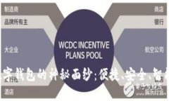  揭开苹果数字钱包的神秘面纱：便捷