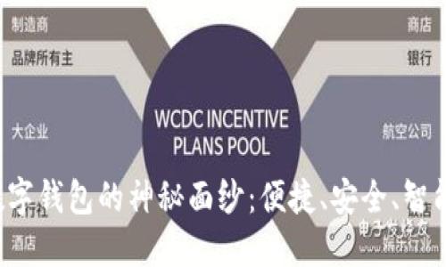  揭开苹果数字钱包的神秘面纱：便捷、安全、智能的支付方式