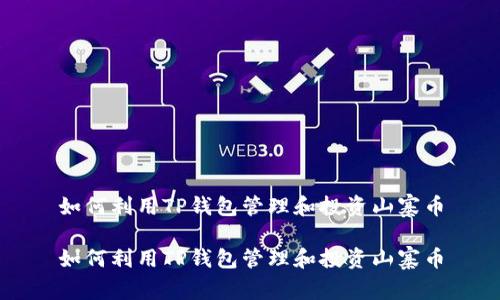 如何利用TP钱包管理和投资山寨币

如何利用TP钱包管理和投资山寨币