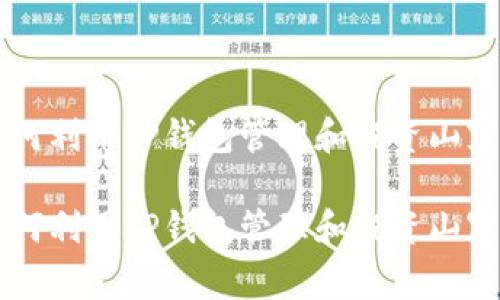如何利用TP钱包管理和投资山寨币

如何利用TP钱包管理和投资山寨币