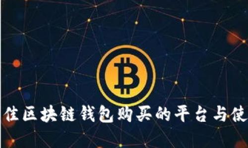 选择最佳区块链钱包购买的平台与使用指南