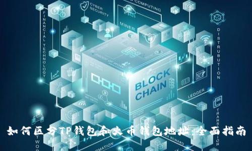 如何区分TP钱包和火币钱包地址：全面指南