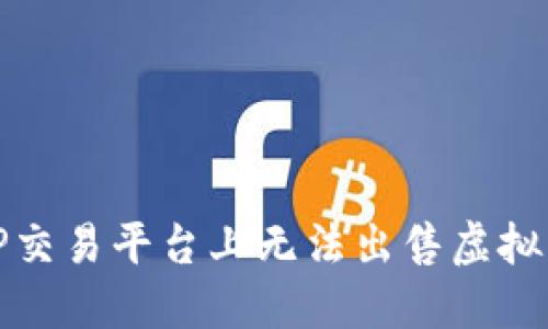 如何解决TP交易平台上无法出售虚拟货币的问题