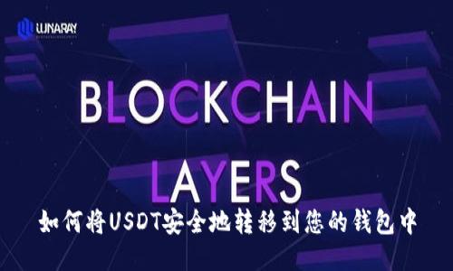 如何将USDT安全地转移到您的钱包中